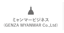 ミャンマービジネス(H&G Japan Co.,Ltd.)